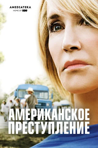 Американское преступление 2015 постер